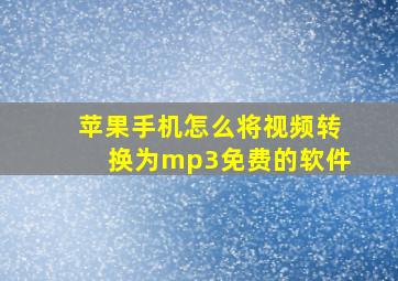 苹果手机怎么将视频转换为mp3免费的软件