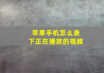 苹果手机怎么录下正在播放的视频