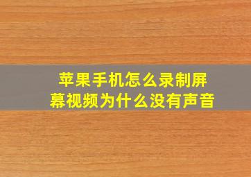 苹果手机怎么录制屏幕视频为什么没有声音