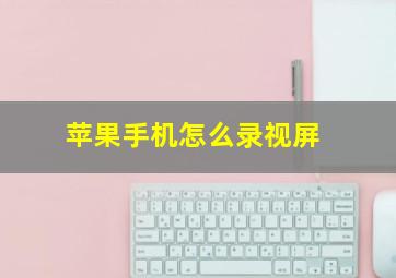 苹果手机怎么录视屏