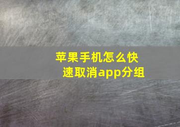 苹果手机怎么快速取消app分组