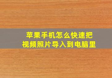 苹果手机怎么快速把视频照片导入到电脑里