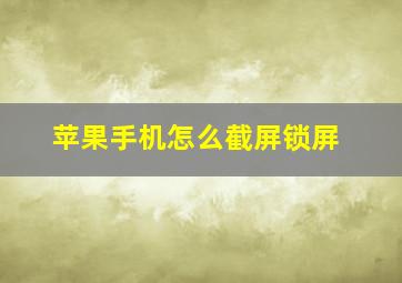 苹果手机怎么截屏锁屏