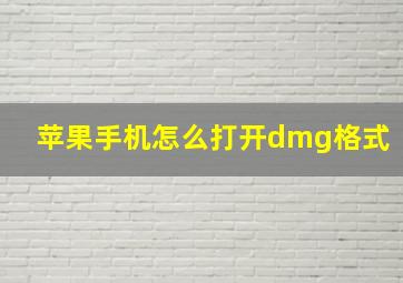 苹果手机怎么打开dmg格式