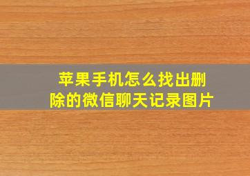 苹果手机怎么找出删除的微信聊天记录图片