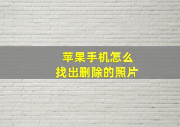 苹果手机怎么找出删除的照片