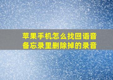 苹果手机怎么找回语音备忘录里删除掉的录音