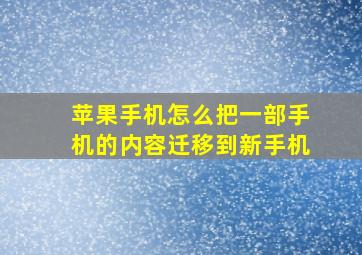 苹果手机怎么把一部手机的内容迁移到新手机