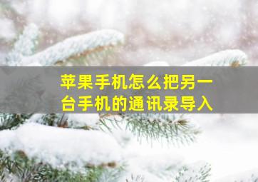 苹果手机怎么把另一台手机的通讯录导入