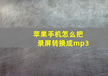 苹果手机怎么把录屏转换成mp3