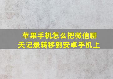 苹果手机怎么把微信聊天记录转移到安卓手机上