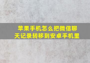 苹果手机怎么把微信聊天记录转移到安卓手机里