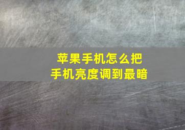 苹果手机怎么把手机亮度调到最暗