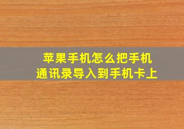 苹果手机怎么把手机通讯录导入到手机卡上