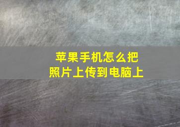 苹果手机怎么把照片上传到电脑上