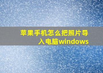 苹果手机怎么把照片导入电脑windows