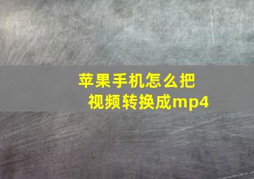 苹果手机怎么把视频转换成mp4