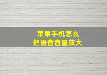 苹果手机怎么把语音音量放大