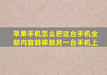 苹果手机怎么把这台手机全部内容转移到另一台手机上