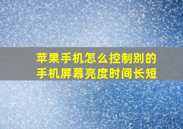 苹果手机怎么控制别的手机屏幕亮度时间长短