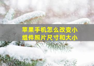 苹果手机怎么改变小组件照片尺寸和大小