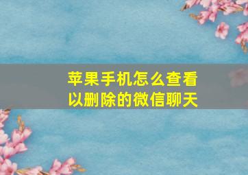 苹果手机怎么查看以删除的微信聊天