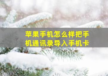 苹果手机怎么样把手机通讯录导入手机卡