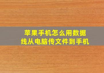 苹果手机怎么用数据线从电脑传文件到手机