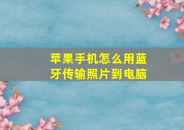 苹果手机怎么用蓝牙传输照片到电脑