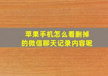 苹果手机怎么看删掉的微信聊天记录内容呢