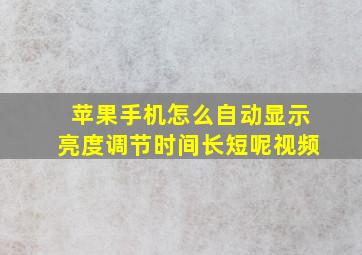 苹果手机怎么自动显示亮度调节时间长短呢视频