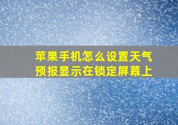 苹果手机怎么设置天气预报显示在锁定屏幕上