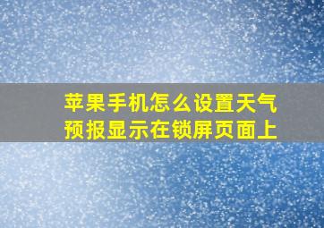 苹果手机怎么设置天气预报显示在锁屏页面上