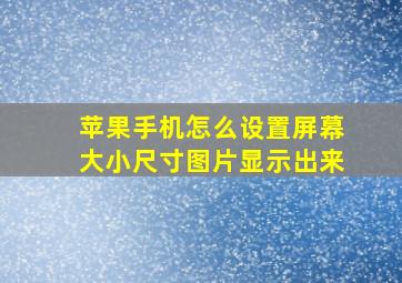 苹果手机怎么设置屏幕大小尺寸图片显示出来