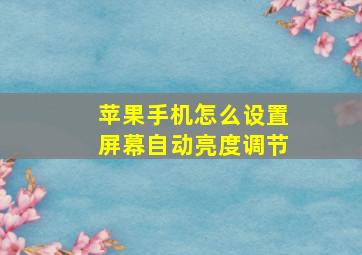 苹果手机怎么设置屏幕自动亮度调节