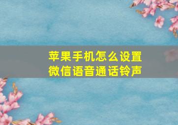 苹果手机怎么设置微信语音通话铃声