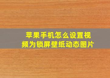 苹果手机怎么设置视频为锁屏壁纸动态图片