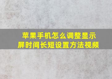 苹果手机怎么调整显示屏时间长短设置方法视频