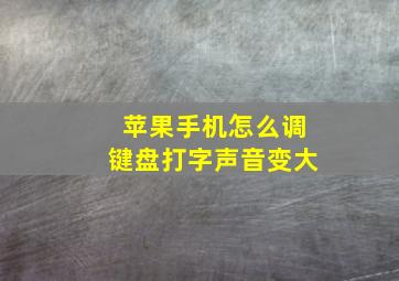 苹果手机怎么调键盘打字声音变大