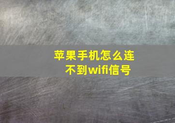 苹果手机怎么连不到wifi信号