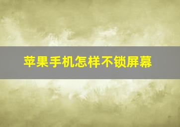 苹果手机怎样不锁屏幕