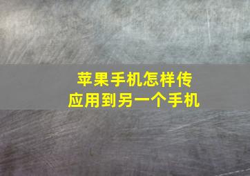 苹果手机怎样传应用到另一个手机