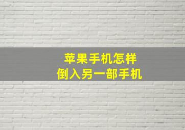 苹果手机怎样倒入另一部手机