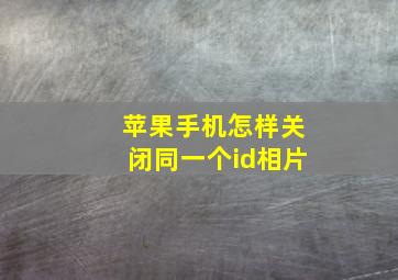 苹果手机怎样关闭同一个id相片