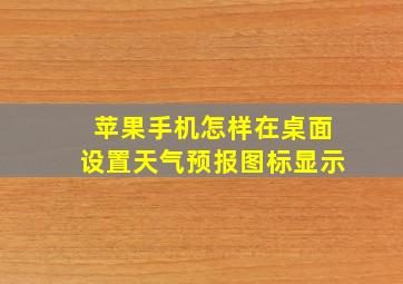 苹果手机怎样在桌面设置天气预报图标显示