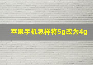 苹果手机怎样将5g改为4g