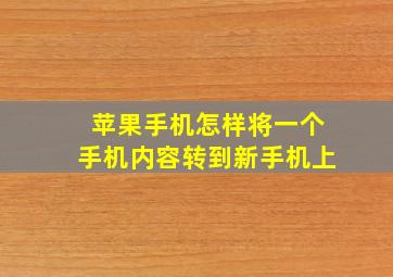 苹果手机怎样将一个手机内容转到新手机上