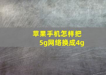 苹果手机怎样把5g网络换成4g