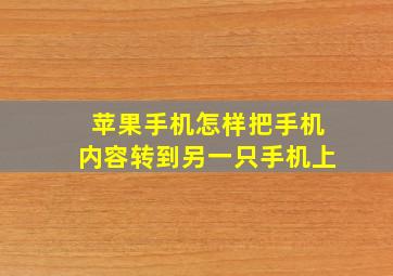 苹果手机怎样把手机内容转到另一只手机上