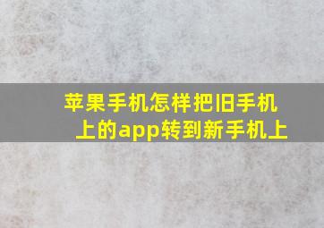 苹果手机怎样把旧手机上的app转到新手机上